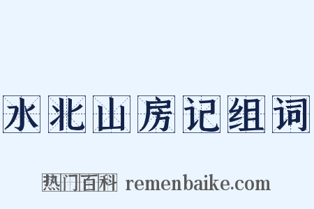 水北山房记组词是什么意思的图片